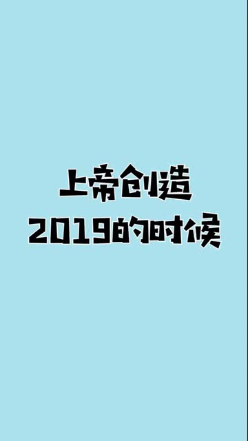 我们的2019会越来越好的 