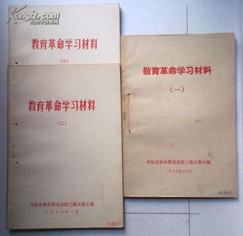 教育革命学习材料 二 孙维则签名 装订孔