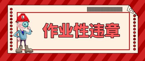 2021年150个违章行为,条条致命,安全月对照自查