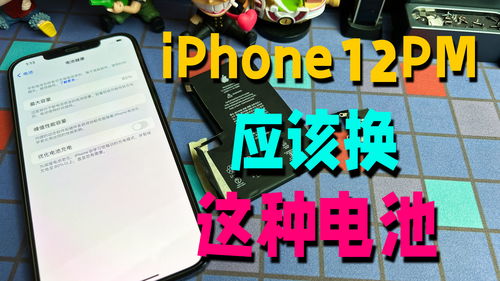 电池拉跨的iPhone12PM该换哪种电池比较好 既便宜又好用就选这种 