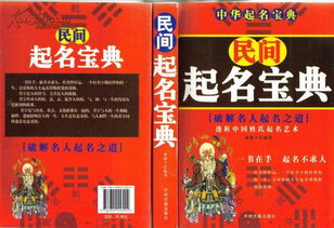 民间 中华 起名宝典 破解名人起名之道 透析中国姓氏起名艺术