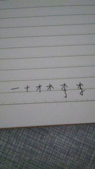 李 字几画 