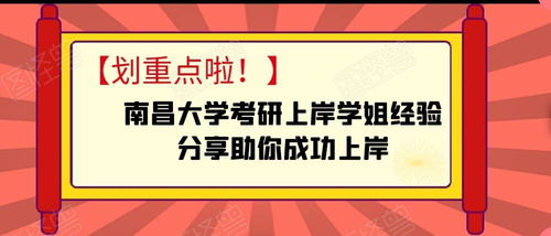 南昌大学考研学姐经验分享助你成功上岸