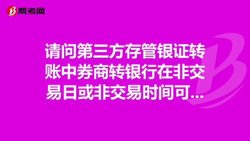 银证转帐非交易日不能吗？