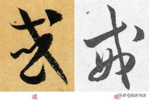 草诀歌 里那些改变了笔顺 笔向和笔形的草书字