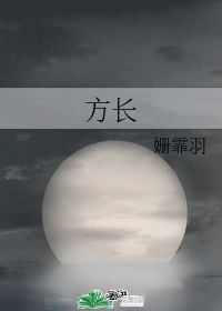 方长 姗霏羽 