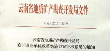 重磅 云南地矿局关于事业单位改革实施方案征求意见的通知 