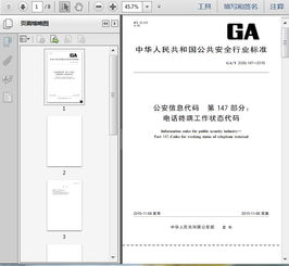 GA T2000.147 2015公安信息代码 第147部分 电话终端工作状态代码8页