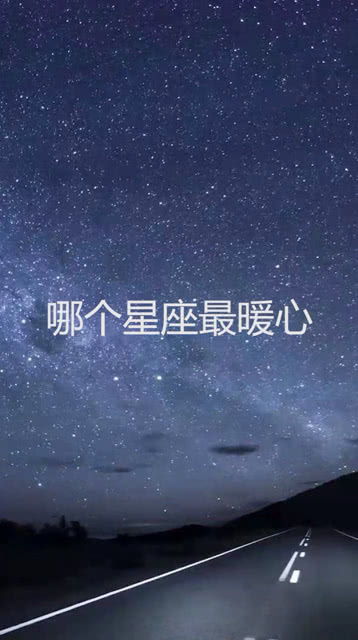 十二星座中哪个星座最暖心 