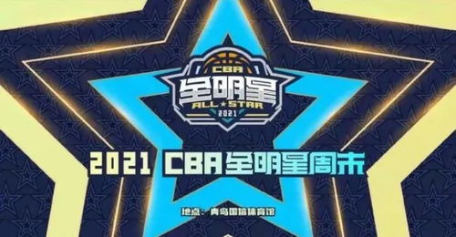 CBA全明星赛程安排（cba全明星赛事安排） 第1张