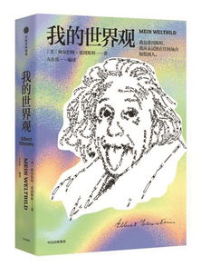爱因斯坦 我的世界观