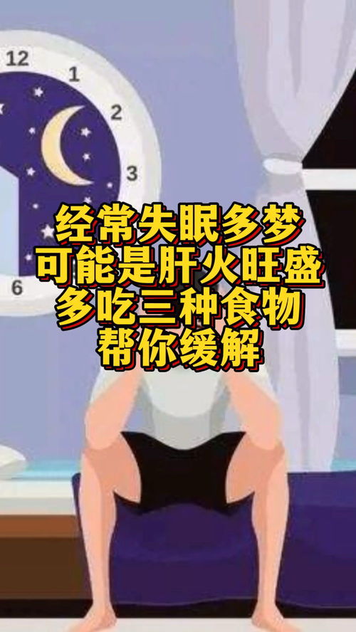 经常失眠多梦,可能是肝火旺盛,多吃三种食物,帮你缓解 