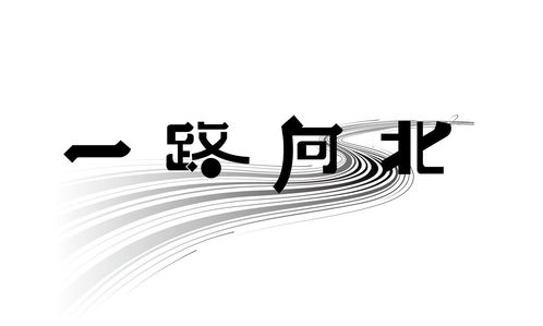 什么数字代表一路向北