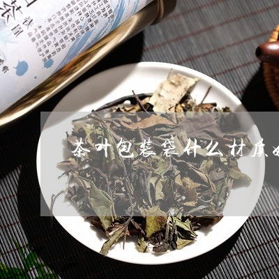 茶袋什么材质的好  第1张