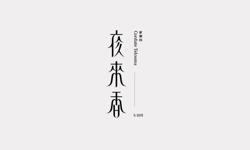 字体帮 30 计划 第435篇 不浪漫网名