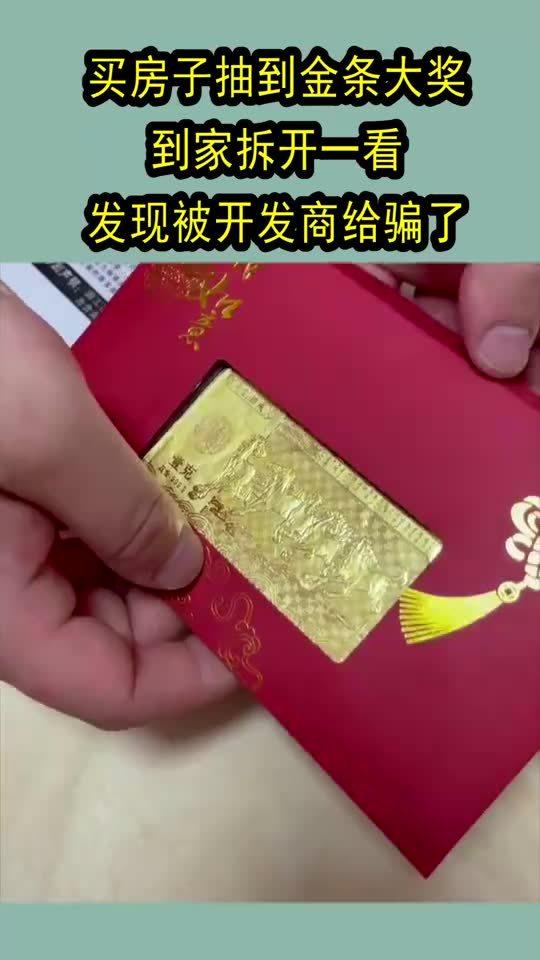 买房子抽到金条大奖,到家拆开一看,发现被开发商给骗了 