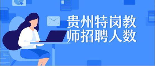 2020年贵州特岗教师招聘人数及考试形式