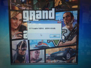 为什么我的gta5打不开了，出现这个。。。