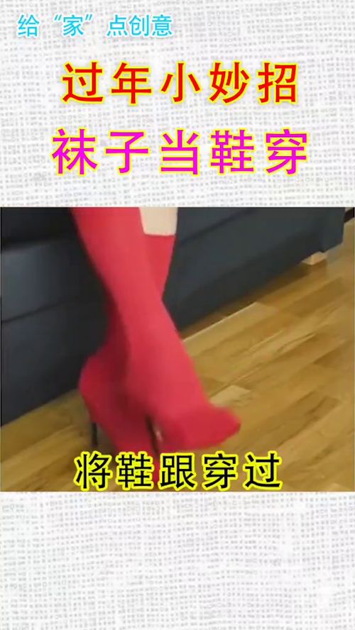 过年小妙招,红袜子当红鞋子穿 