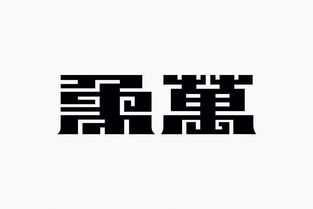 字体设计low到爆,没有高级感怎么破 