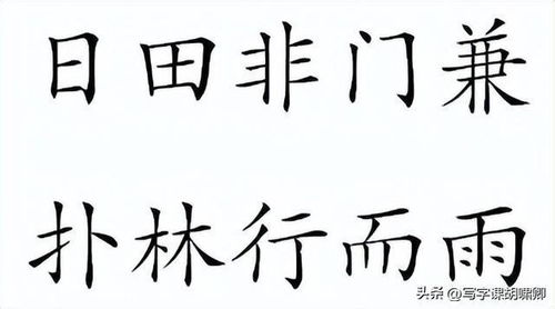 练字的时候,牢记5条 黄金规律 ,一旦记住,你的字越练越漂亮