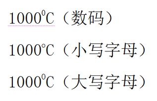 表示 温度 的上标使用数字 零 还是拼音 欧 