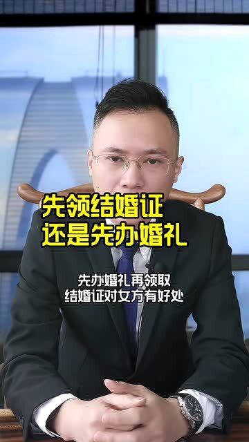 先领结婚证还是先办婚礼 