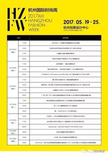 预热 杭州国际时尚周2017AW日程表 