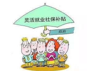 2022年灵活就业人员社保补贴政策(灵活就业养老保险相关政策)