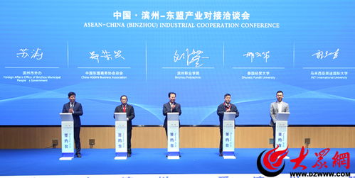 中国 滨州 东盟产业对接洽谈会举行 双方在多个领域开展合作