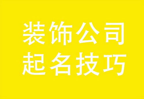 装饰公司起名技巧,装饰公司起名大全