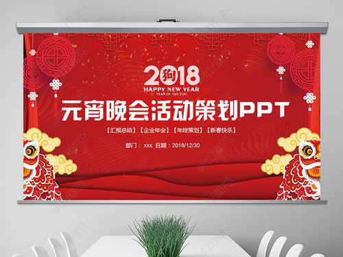 中国红元宵晚会活动策划企业年会PPT模板PPT下载 