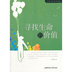 生命.成长教育系列 寻找生命的价值 ,9787811415247 