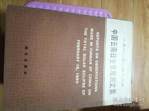 一九八零年二月十六日中国云南日全食观测文集