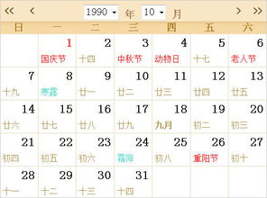 1990全年日历农历表 