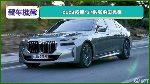 宝马7系新款2023新款好看吗(宝马7系2023年更新换代)