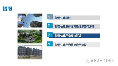 参考 智慧城市 智慧住建平台设计方案 PPT