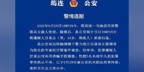 四川筠连警方通报5名未成年人遭猥亵 性侵 嫌疑人被刑拘