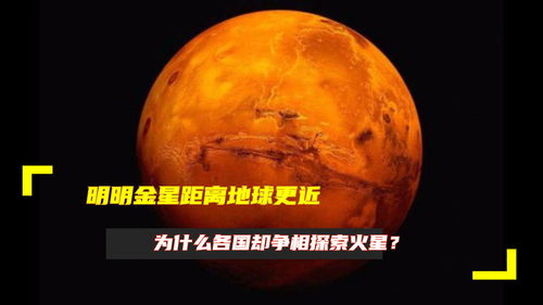为什么火星 金星,火星和金星，明明金星距地球最近，为何我们要舍近求远探火星？