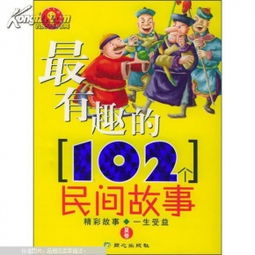 最有趣的102个民间故事.夏卷