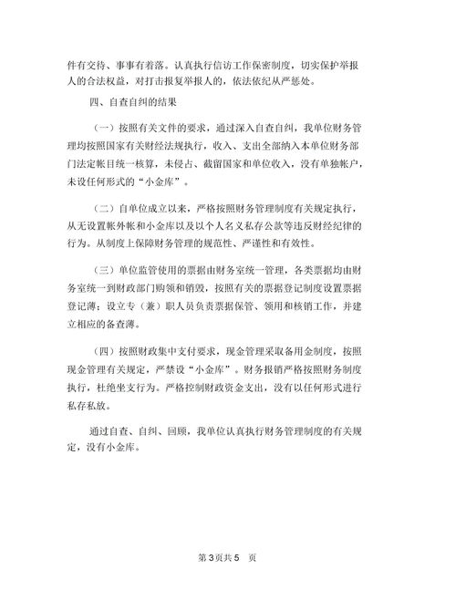 小金库自查自纠报告(企业单位小金库自查自纠报告（两篇）)