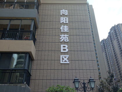 向阳佳苑b区停车场收费标准,停车场24小时收费标准