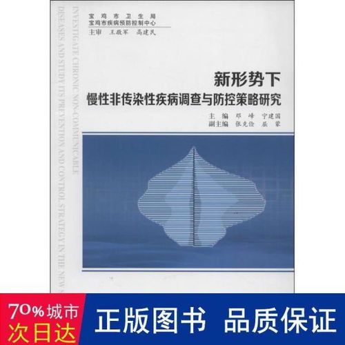 新形势下慢性非传染性疾病调查与防控策略研究