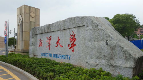 湘潭大学有哪些好专业