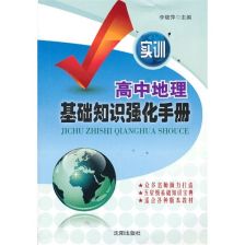 高中地理基础知识强化手册