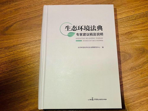 我国首部生态环境法典草案专家建议稿发布,将为立法提供参考