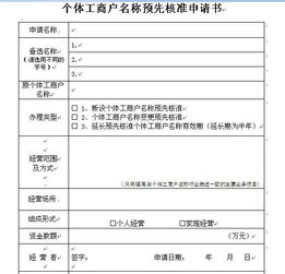 个体工商户注名称预先核准申请书怎么填写 