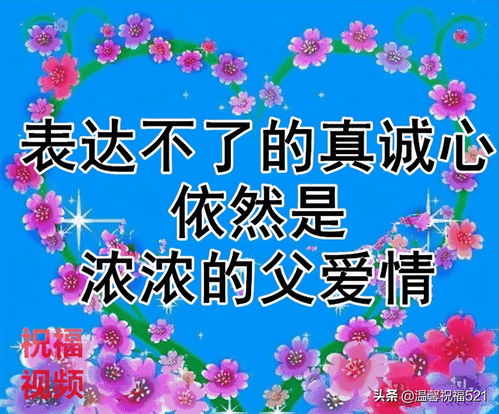 父亲节祝福语高端简洁