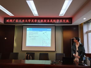 广东工业大学吴希文教授来我校作学术报告