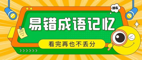 99 学生都会写错的成语,原来可以这么记 附记忆方法 